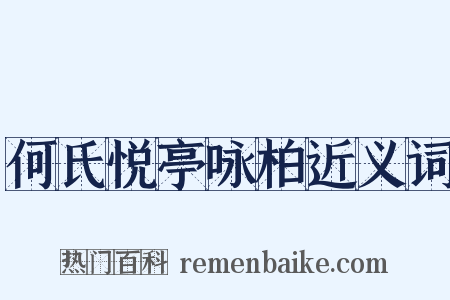 何氏悦亭咏柏近义词是什么意思的图片